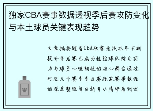 独家CBA赛事数据透视季后赛攻防变化与本土球员关键表现趋势