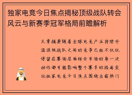 独家电竞今日焦点揭秘顶级战队转会风云与新赛季冠军格局前瞻解析