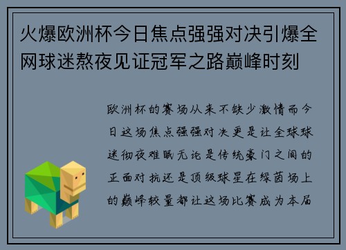 火爆欧洲杯今日焦点强强对决引爆全网球迷熬夜见证冠军之路巅峰时刻