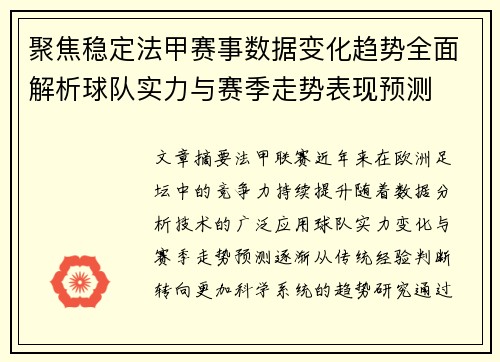 聚焦稳定法甲赛事数据变化趋势全面解析球队实力与赛季走势表现预测