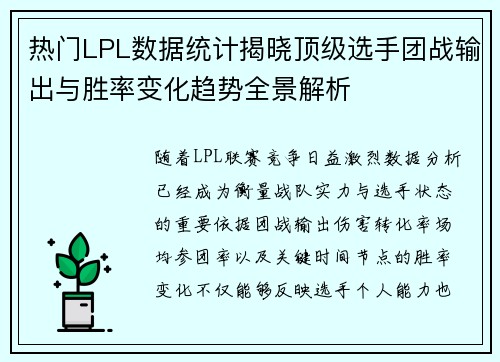 热门LPL数据统计揭晓顶级选手团战输出与胜率变化趋势全景解析
