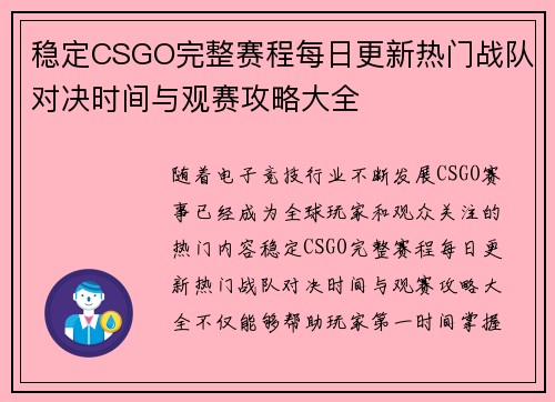 稳定CSGO完整赛程每日更新热门战队对决时间与观赛攻略大全