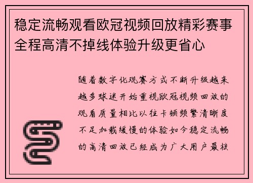 稳定流畅观看欧冠视频回放精彩赛事全程高清不掉线体验升级更省心