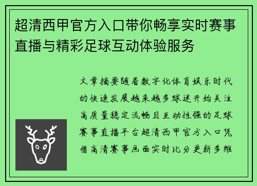 超清西甲官方入口带你畅享实时赛事直播与精彩足球互动体验服务