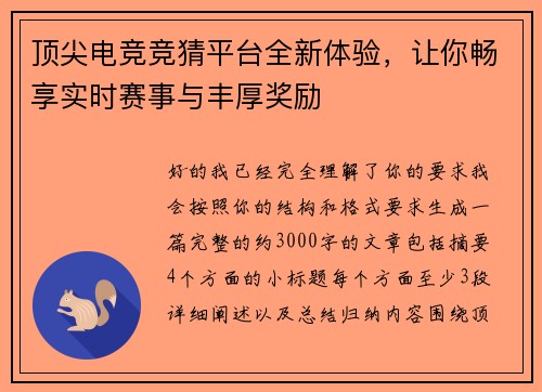 顶尖电竞竞猜平台全新体验，让你畅享实时赛事与丰厚奖励
