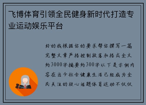 飞博体育引领全民健身新时代打造专业运动娱乐平台