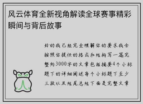 风云体育全新视角解读全球赛事精彩瞬间与背后故事