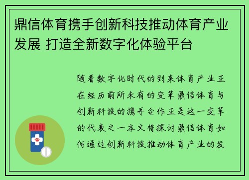 鼎信体育携手创新科技推动体育产业发展 打造全新数字化体验平台