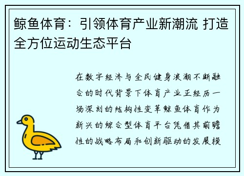鲸鱼体育：引领体育产业新潮流 打造全方位运动生态平台