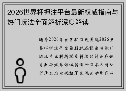 2026世界杯押注平台最新权威指南与热门玩法全面解析深度解读