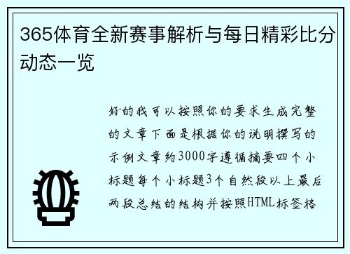 365体育全新赛事解析与每日精彩比分动态一览