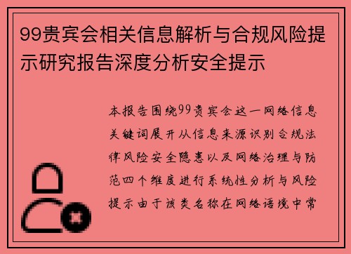 99贵宾会相关信息解析与合规风险提示研究报告深度分析安全提示