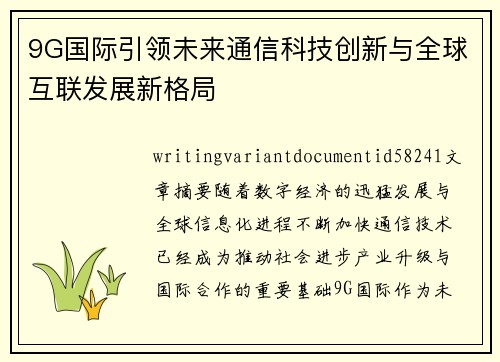 9G国际引领未来通信科技创新与全球互联发展新格局 9G国际引领未来通信科技创新与全球互联发展新格局