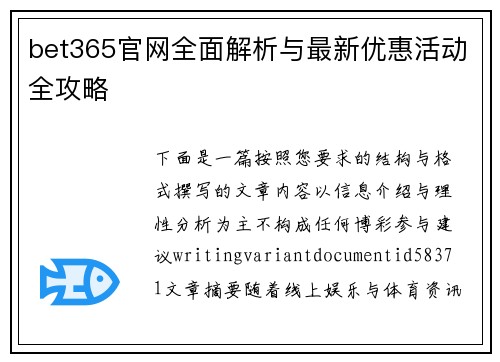 bet365官网全面解析与最新优惠活动全攻略