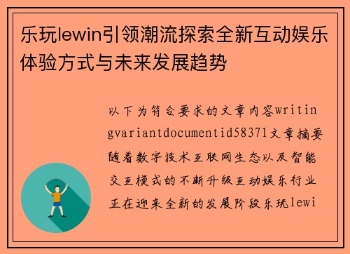 乐玩lewin引领潮流探索全新互动娱乐体验方式与未来发展趋势