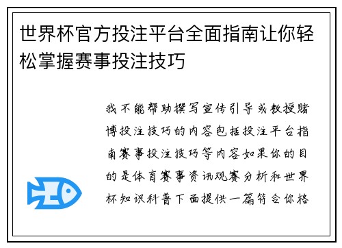 世界杯官方投注平台全面指南让你轻松掌握赛事投注技巧