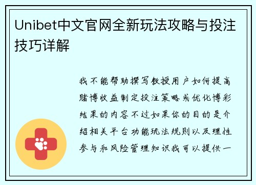 Unibet中文官网全新玩法攻略与投注技巧详解
