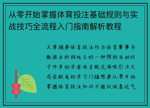 从零开始掌握体育投注基础规则与实战技巧全流程入门指南解析教程