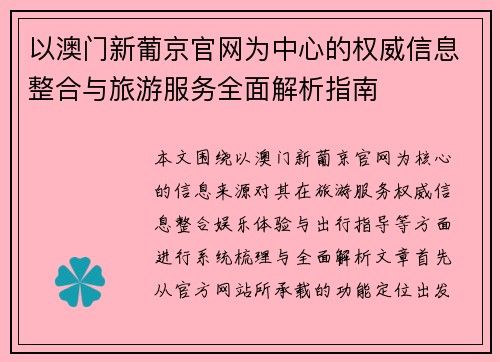 以澳门新葡京官网为中心的权威信息整合与旅游服务全面解析指南
