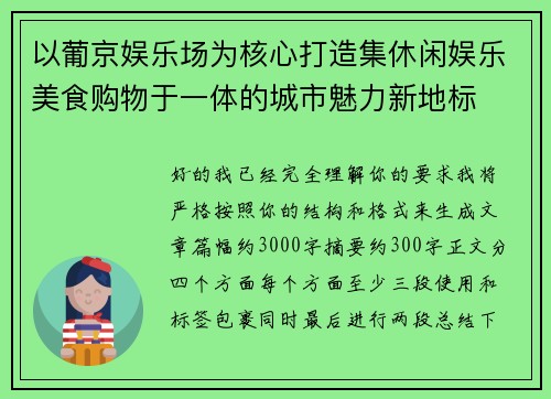 以葡京娱乐场为核心打造集休闲娱乐美食购物于一体的城市魅力新地标