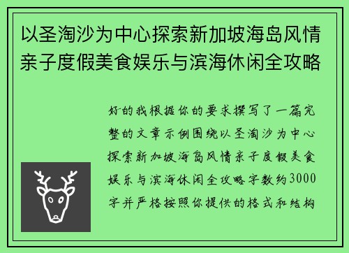 以圣淘沙为中心探索新加坡海岛风情亲子度假美食娱乐与滨海休闲全攻略