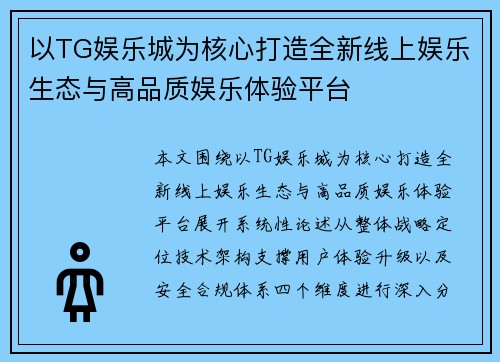 以TG娱乐城为核心打造全新线上娱乐生态与高品质娱乐体验平台