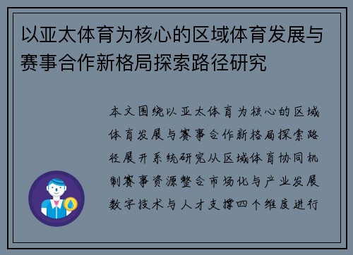 以亚太体育为核心的区域体育发展与赛事合作新格局探索路径研究