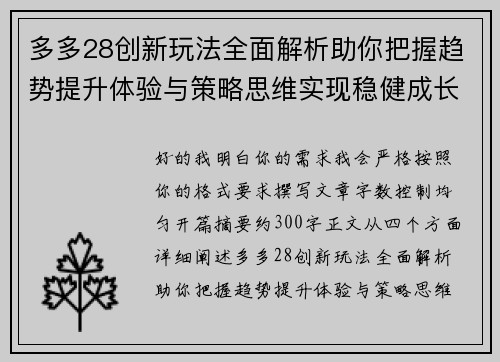 多多28创新玩法全面解析助你把握趋势提升体验与策略思维实现稳健成长