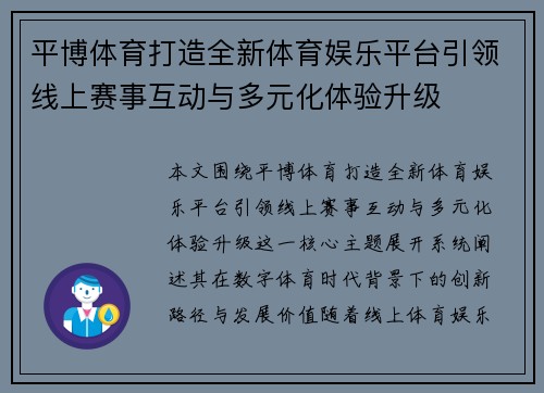 平博体育打造全新体育娱乐平台引领线上赛事互动与多元化体验升级