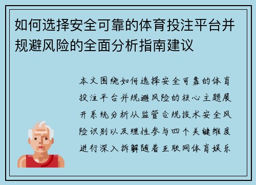 如何选择安全可靠的体育投注平台并规避风险的全面分析指南建议