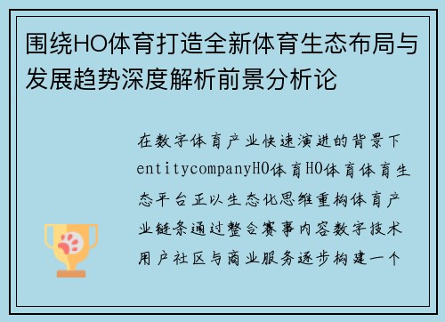 围绕HO体育打造全新体育生态布局与发展趋势深度解析前景分析论