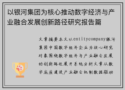 以银河集团为核心推动数字经济与产业融合发展创新路径研究报告篇