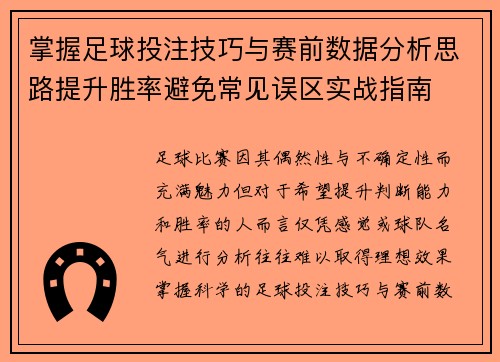 掌握足球投注技巧与赛前数据分析思路提升胜率避免常见误区实战指南