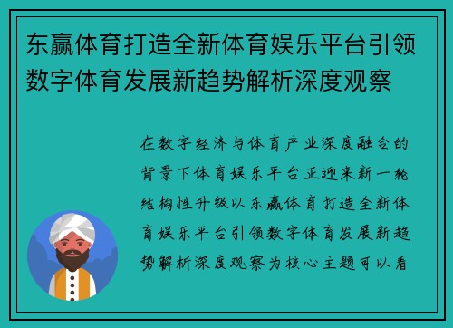 东赢体育打造全新体育娱乐平台引领数字体育发展新趋势解析深度观察