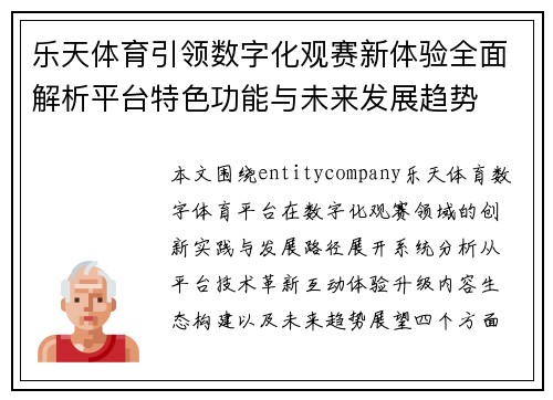 乐天体育引领数字化观赛新体验全面解析平台特色功能与未来发展趋势