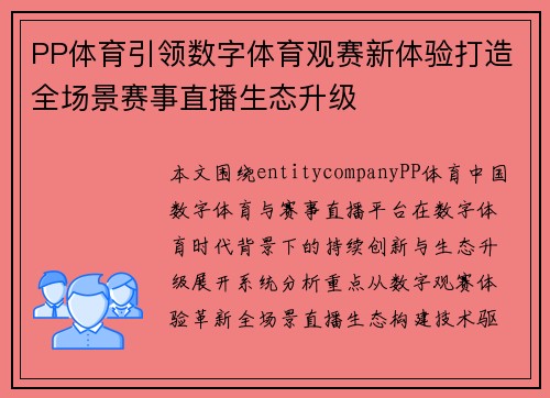 PP体育引领数字体育观赛新体验打造全场景赛事直播生态升级