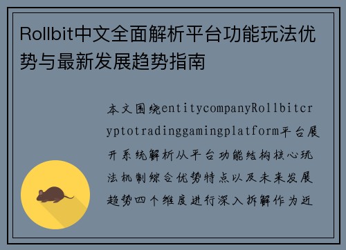 Rollbit中文全面解析平台功能玩法优势与最新发展趋势指南