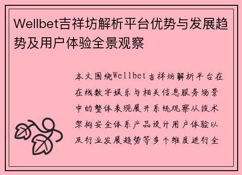 Wellbet吉祥坊解析平台优势与发展趋势及用户体验全景观察