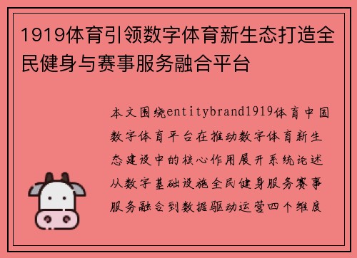 1919体育引领数字体育新生态打造全民健身与赛事服务融合平台