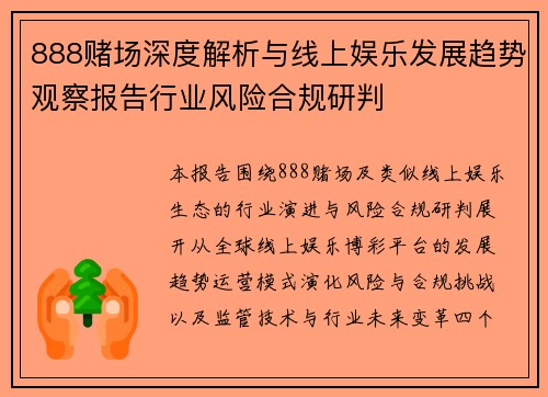 888赌场深度解析与线上娱乐发展趋势观察报告行业风险合规研判