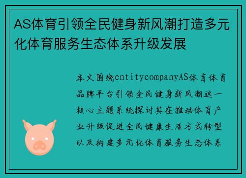AS体育引领全民健身新风潮打造多元化体育服务生态体系升级发展 AS体育引领全民健身新风潮打造多元化体育服务生态体系升级发展