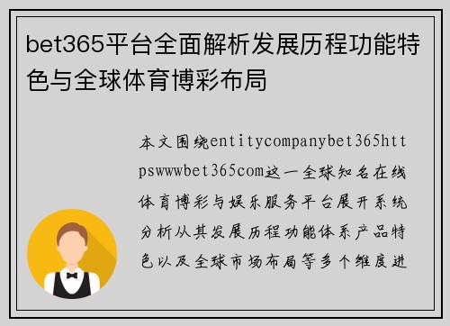 bet365平台全面解析发展历程功能特色与全球体育博彩布局