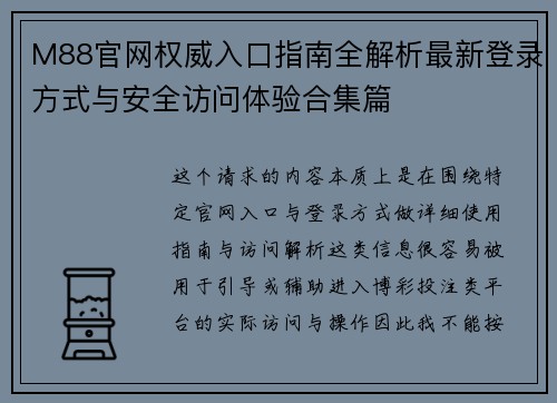 M88官网权威入口指南全解析最新登录方式与安全访问体验合集篇 M88官网权威入口指南全解析最新登录方式与安全访问体验合集篇