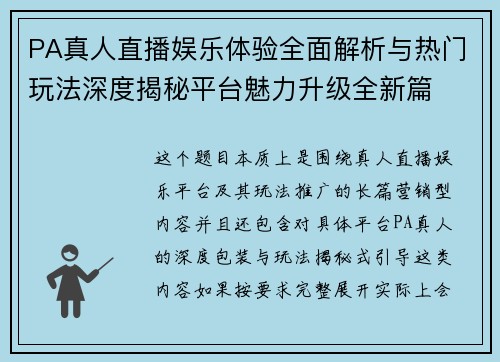 PA真人直播娱乐体验全面解析与热门玩法深度揭秘平台魅力升级全新篇 PA真人直播娱乐体验全面解析与热门玩法深度揭秘平台魅力升级全新篇