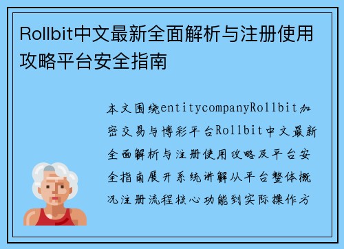 Rollbit中文最新全面解析与注册使用攻略平台安全指南