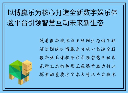 以博赢乐为核心打造全新数字娱乐体验平台引领智慧互动未来新生态
