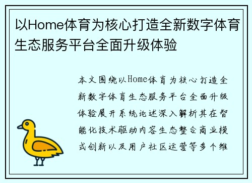 以Home体育为核心打造全新数字体育生态服务平台全面升级体验