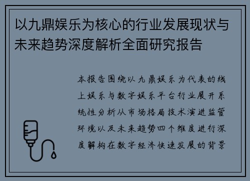 以九鼎娱乐为核心的行业发展现状与未来趋势深度解析全面研究报告