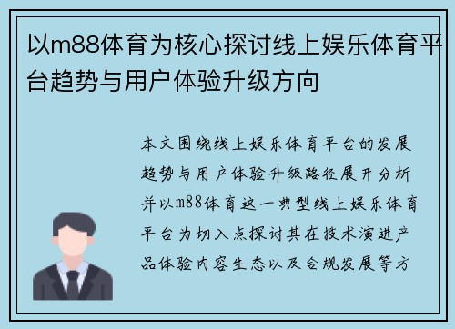 以m88体育为核心探讨线上娱乐体育平台趋势与用户体验升级方向