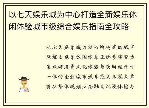 以七天娱乐城为中心打造全新娱乐休闲体验城市级综合娱乐指南全攻略 以七天娱乐城为中心打造全新娱乐休闲体验城市级综合娱乐指南全攻略